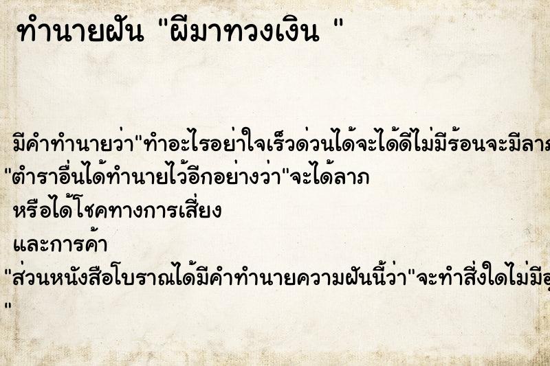 ทำนายฝัน ผีมาทวงเงิน 